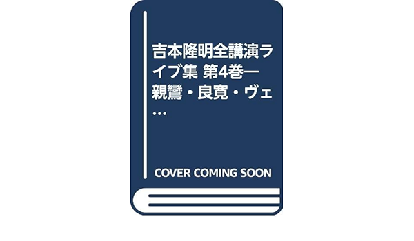 吉本隆明全講演ライブ集 第4巻 親鸞・良寛・ヴェーユ 値下げしました